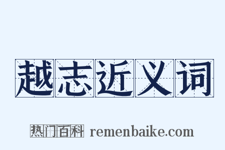 越志近义词是什么意思的图片